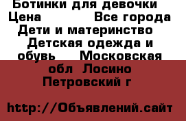  Ботинки для девочки › Цена ­ 1 100 - Все города Дети и материнство » Детская одежда и обувь   . Московская обл.,Лосино-Петровский г.